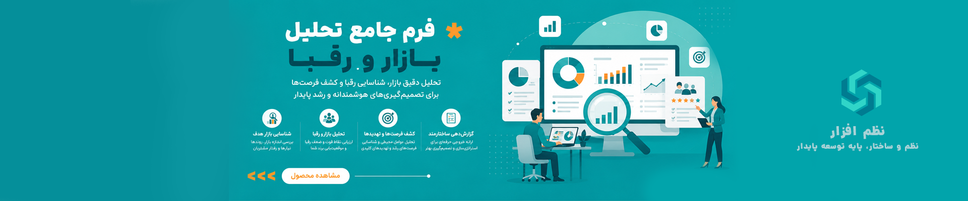 فرم جامع تحلیل بازار و رقبا