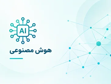 هوش مصنوعی در کسب‌وکار