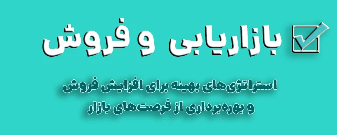 بازاریابی و فروش