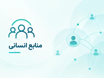 منابع انسانی و توسعه سازمانی