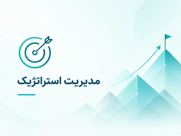 مدیریت استراتژیک