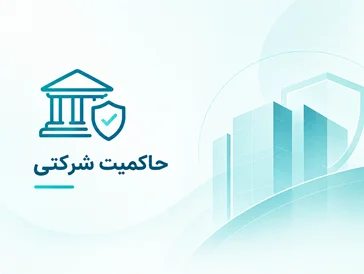 حاکمیت شرکتی