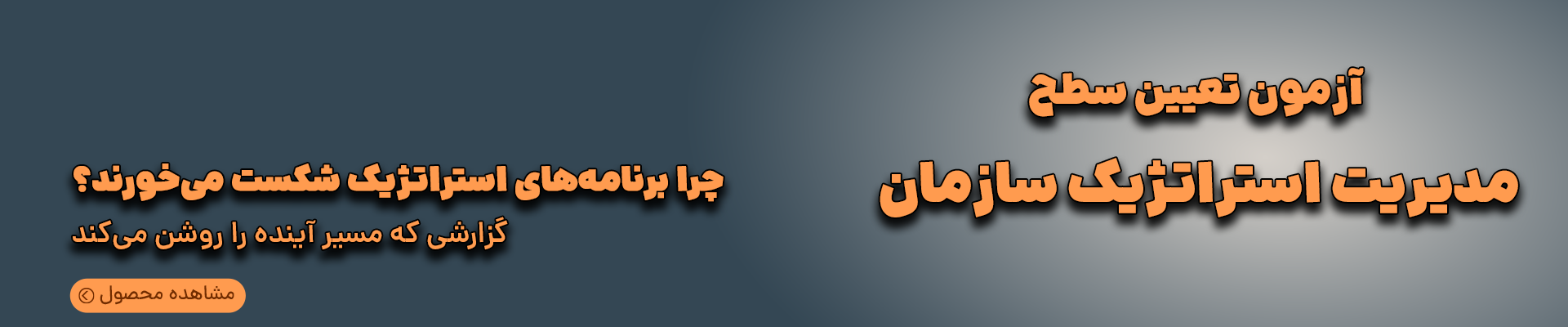 آزمون تعیین سطح مدیریت استراتژیک سازمان