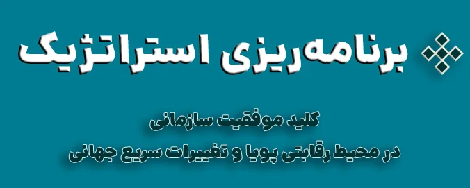 مدیریت استراتژیک