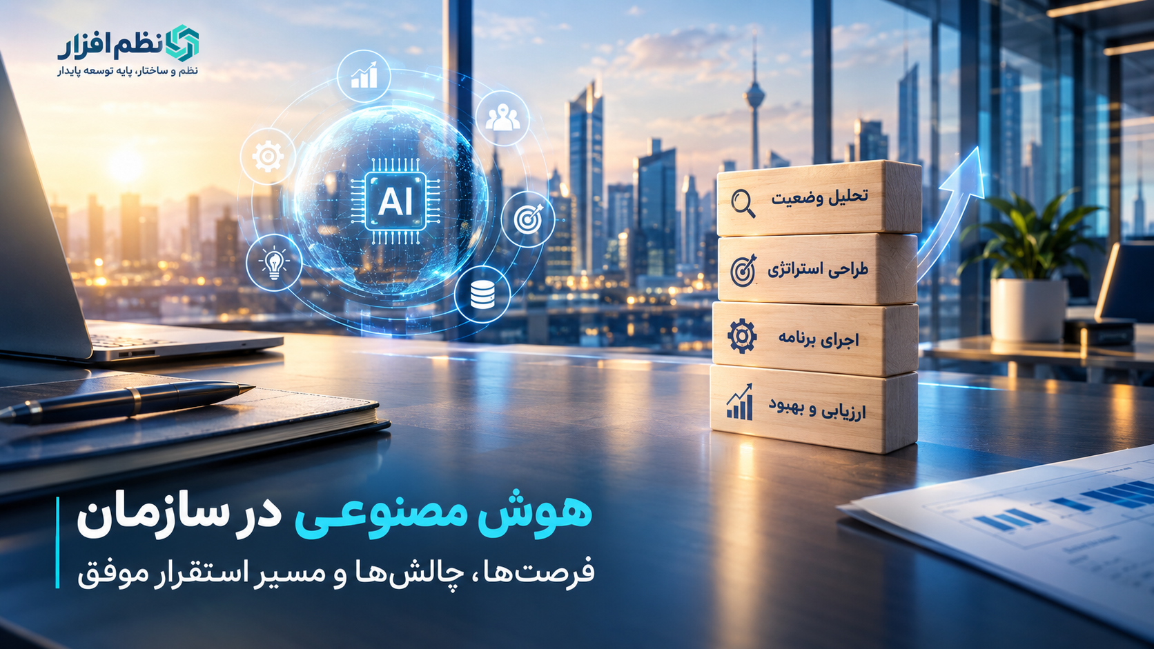 استراتژی هوش مصنوعی چیست و چگونه آن را در سازمان تدوین کنیم؟