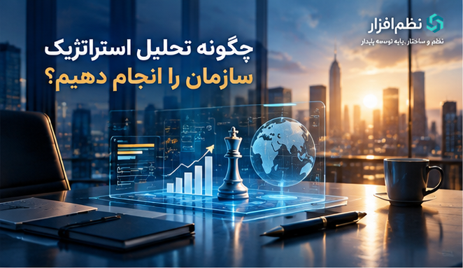 چگونه تحلیل استراتژیک سازمان را انجام دهیم؟ | راهنمای عملی برای مدیران