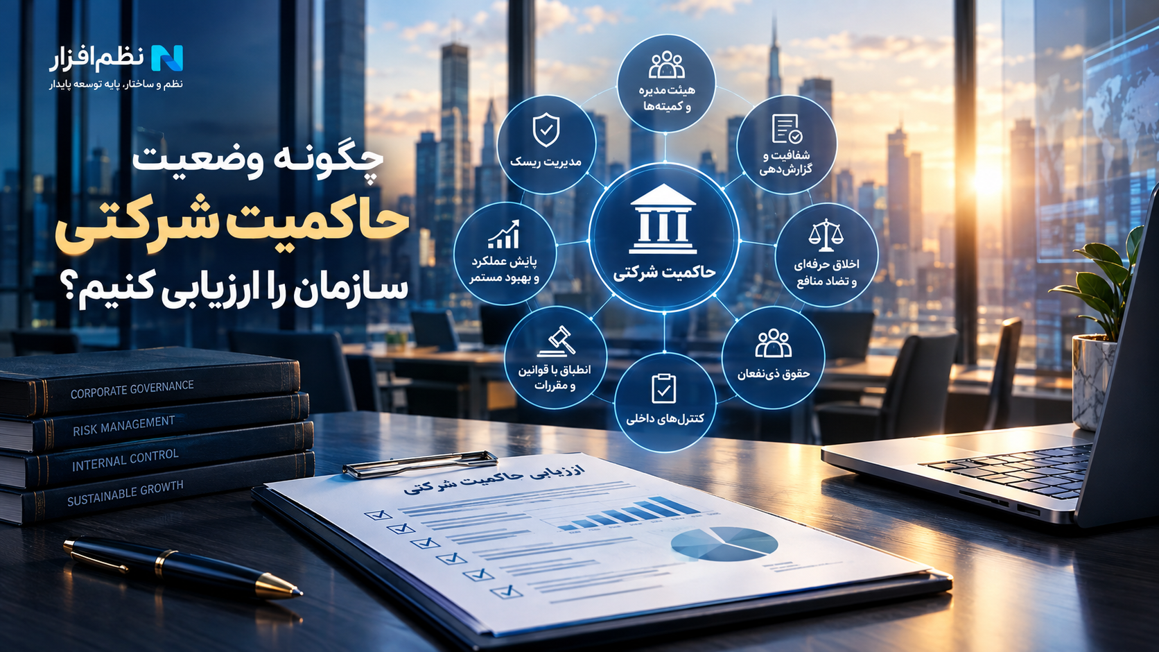 چگونه وضعیت حاکمیت شرکتی سازمان را ارزیابی کنیم؟