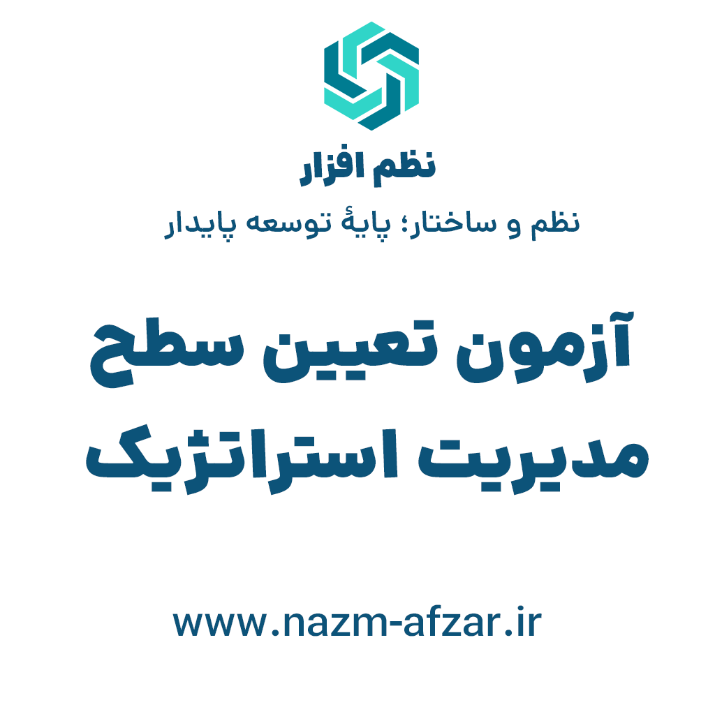 آزمون تعیین سطح مدیریت استراتژیک سازمان