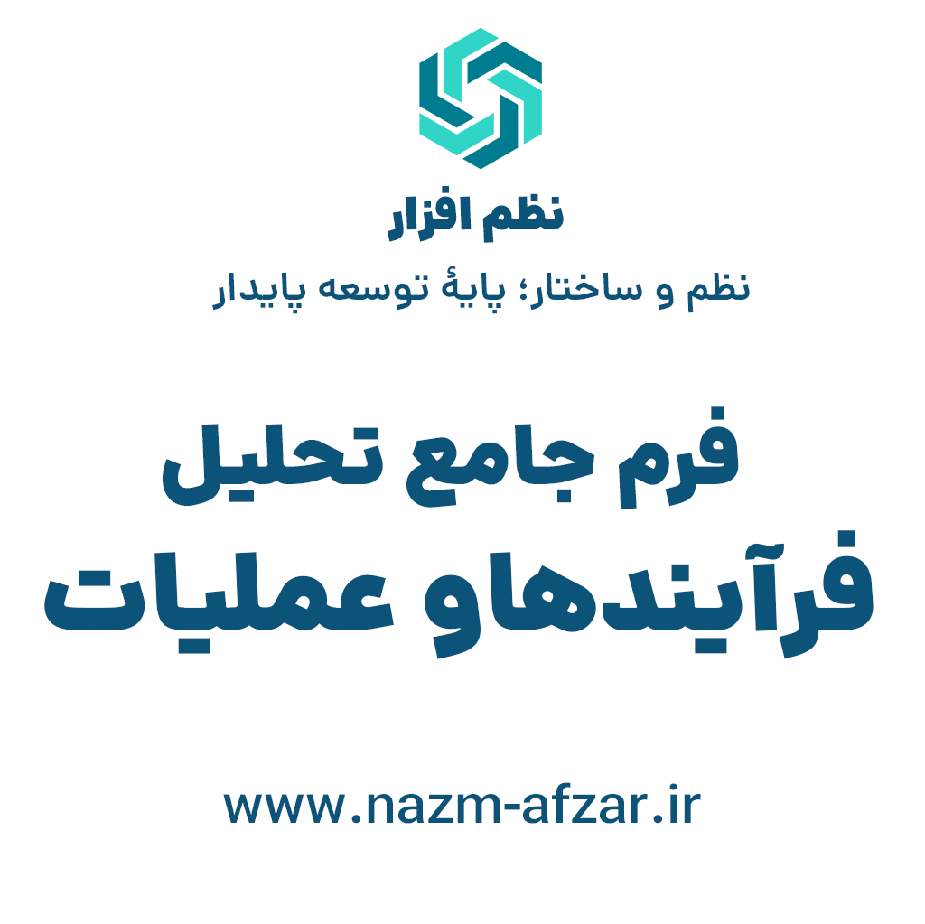 فرم جامع تحلیل فرآیندها و عملیات