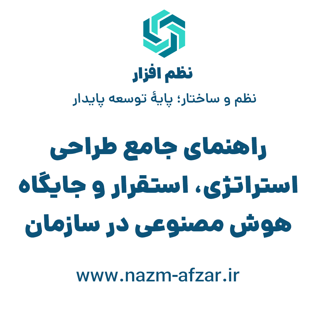 راهنمای جامع طراحی استراتژی، استقرار و جایگاه هوش مصنوعی در سازمان