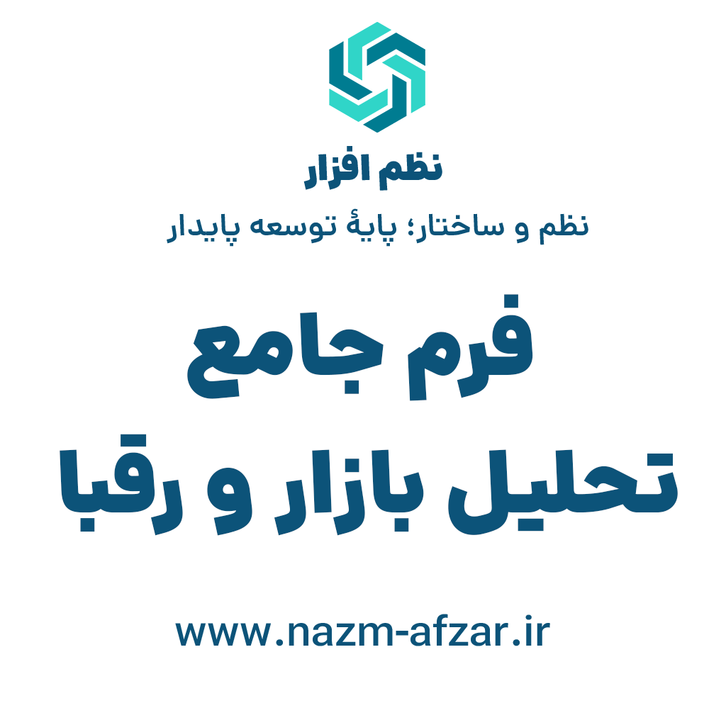 فرج جامع تحلیل بازار و رقبا