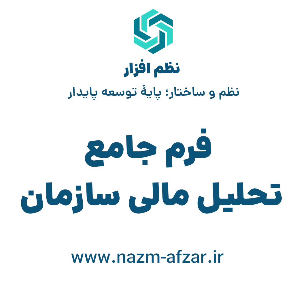 فرم جامع تحلیل مالی سازمان
