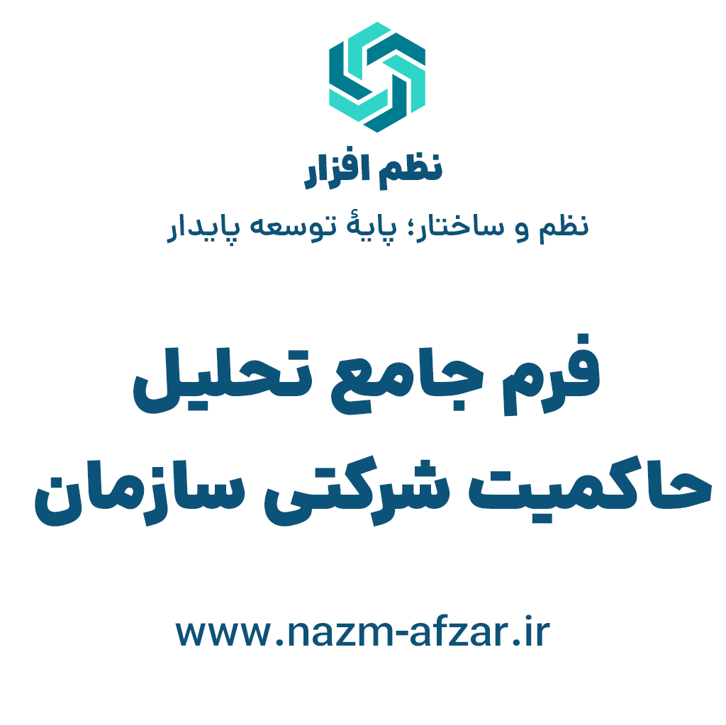 فرم جامع تحلیل حاکمیت شرکتی سازمان