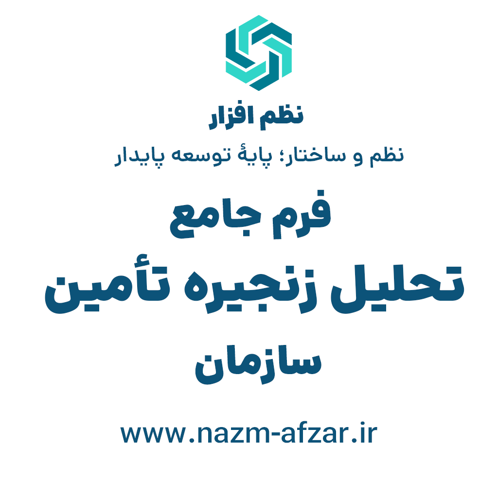 فرم جامع تحلیل زنجیره تأمین سازمان