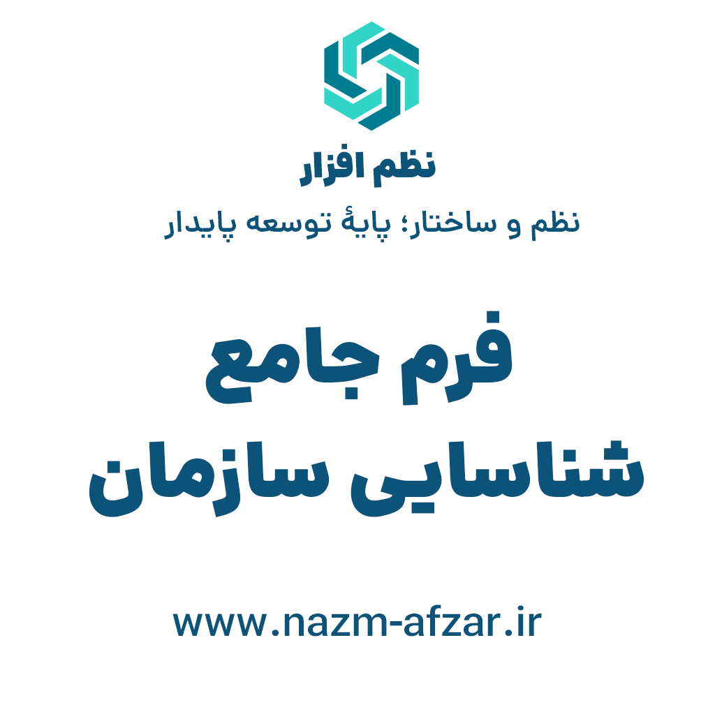 فرم جامع شناسایی سازمان