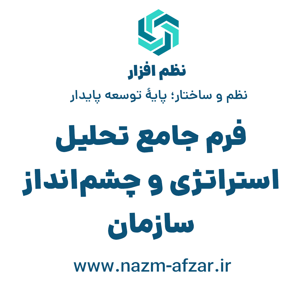 فرم جامع تحلیل استراتژی و چشم‌انداز سازمان