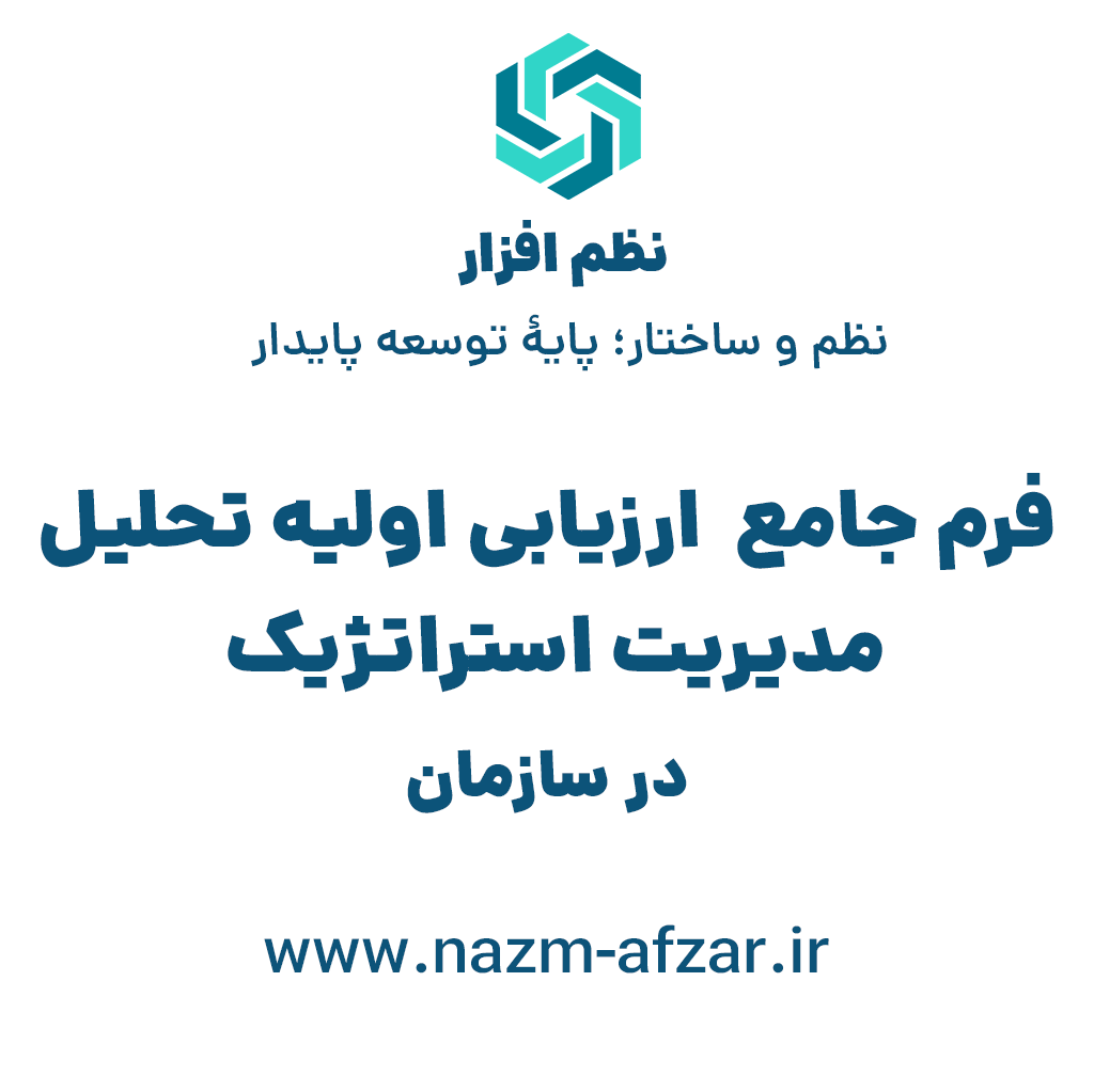 فرم جامع ارزیابی اولیه تحلیل مدیریت استراتژیک در سازمان