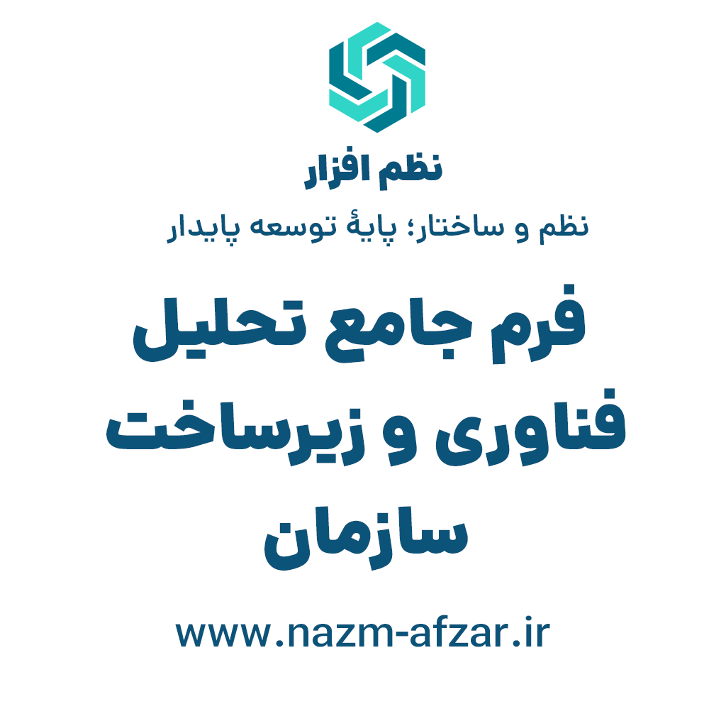 فرم جامع تحلیل زیرساخت و توانمندی فناوری سازمان