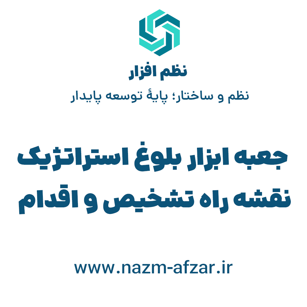 جعبه ابزار بلوغ استراتژیک