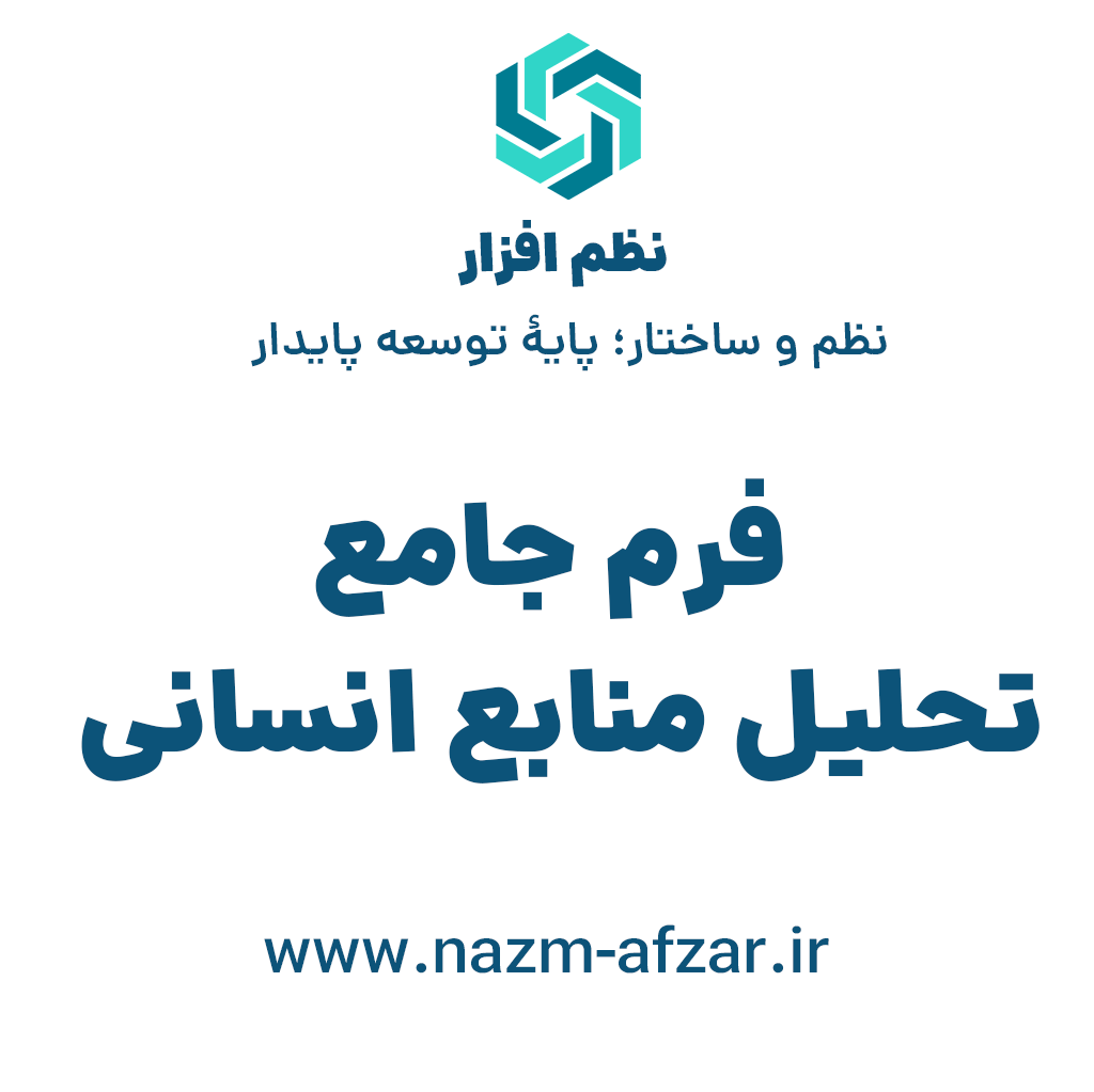 فرم جامع تحلیل منابع انسانی