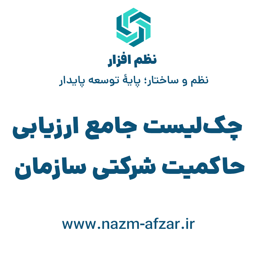 چک‌لیست جامع ارزیابی حاکمیت شرکتی سازمان
