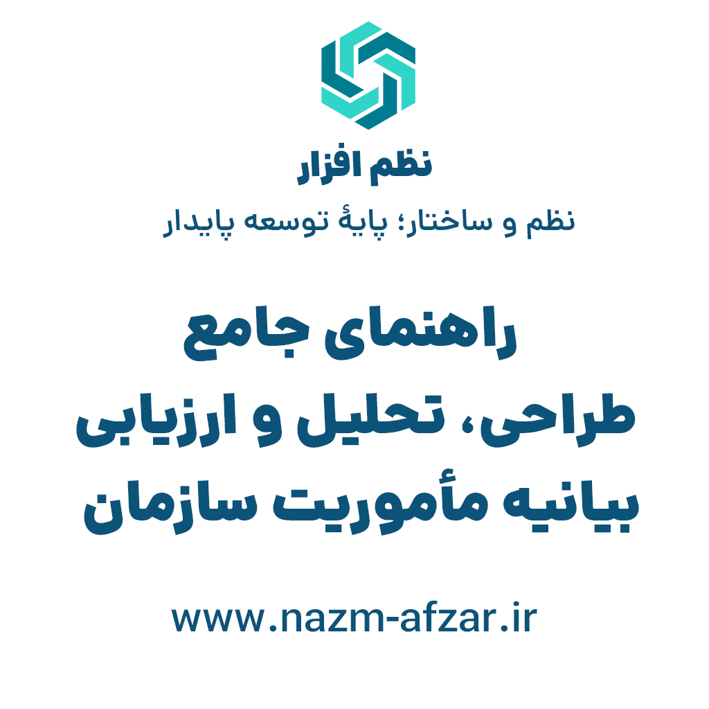 راهنمای جامع طراحی، تحلیل و ارزیابی بیانیه مأموریت سازمان