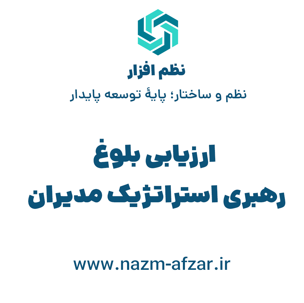 ارزیابی بلوغ رهبری استراتژیک مدیران