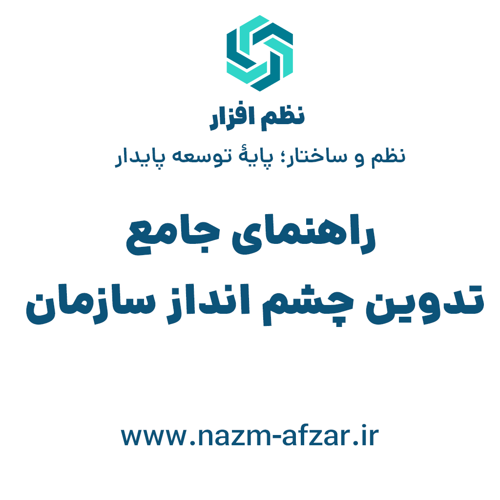 راهنمای جامع تدوین چشم انداز سازمان